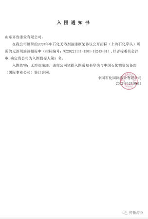 齊魯漆業(ye) 以名列前茅的綜合評分入選中石化2023年塗料框架協議公開招標名錄