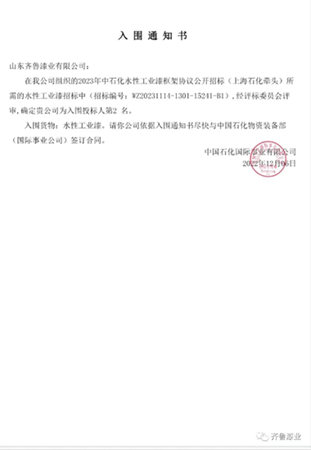 齊魯漆業(ye) 以名列前茅的綜合評分入選中石化2023年塗料框架協議公開招標名錄