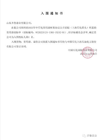 齊魯漆業(ye) 以名列前茅的綜合評分入選中石化2023年塗料框架協議公開招標名錄
