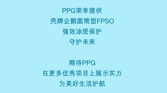 PPG守護殼牌企鵝圓筒型FPSO，感受專(zhuan) 業(ye) ，共築未來