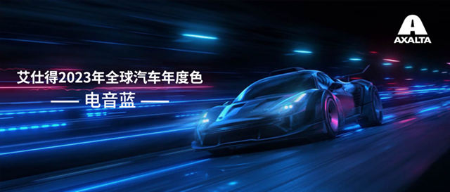 電音藍 | 艾仕得發布2023年全球汽車年度色