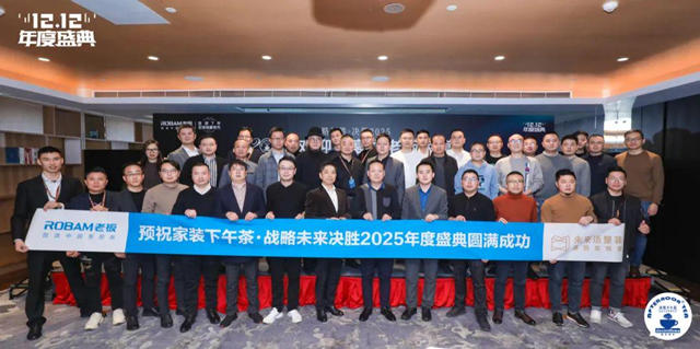 共創更好的三年 家裝下午茶第八屆雙十二家裝年度盛典閉幕