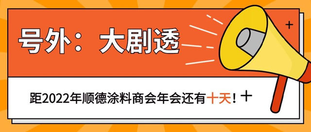 順德塗料商會(hui) 年會(hui) 大劇透 | 年會(hui) 倒計時，讓你提前“燃”起來！