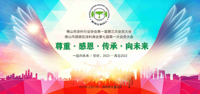 順德塗料商會(hui) 年會(hui) 大劇透 | 年會(hui) 倒計時，讓你提前“燃”起來！