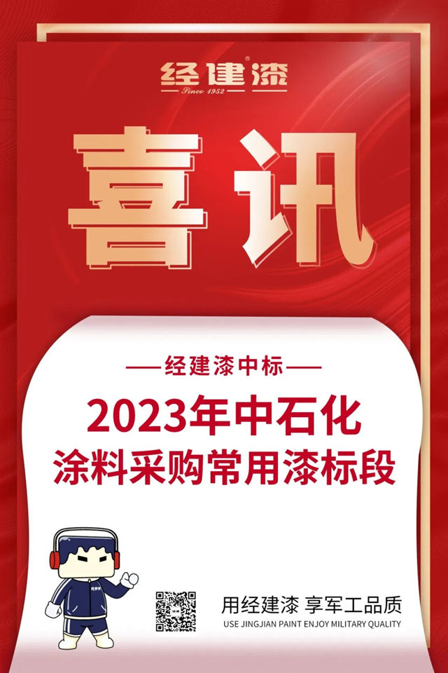 經建漆中標2023年中石化塗料采購常用漆標段
