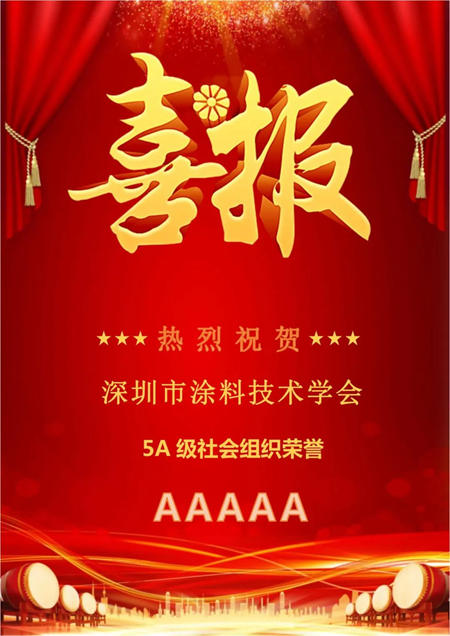 深圳市塗料技術學會(hui) 榮獲深圳市“5A”級社會(hui) 組織
