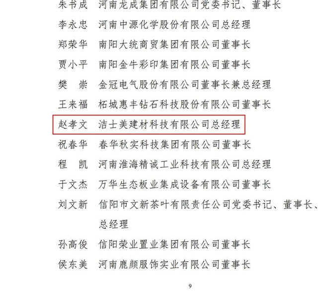 潔士美董事長趙孝文榮膺河南省“優(you) 秀民營企業(ye) 家”