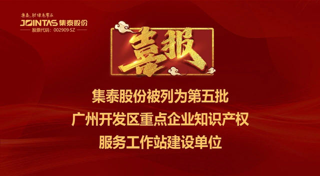 集泰股份被列為(wei) 第五批廣州開發區重點企業(ye) 知識產(chan) 權服務工作站建設單位
