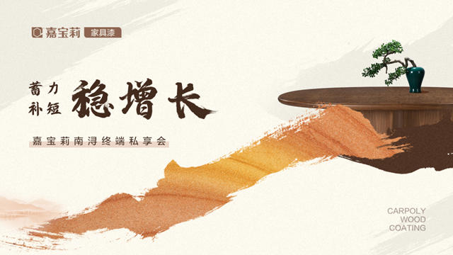 蓄力•補短•穩增長｜嘉寶莉南潯終端私享會(hui) 圓滿成功