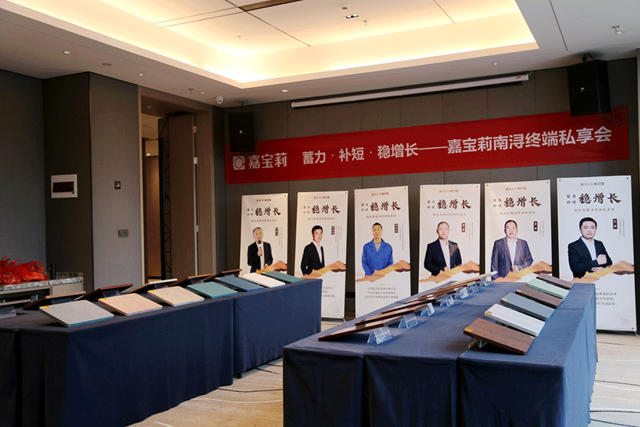 蓄力•補短•穩增長｜嘉寶莉南潯終端私享會(hui) 圓滿成功