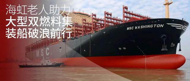 海虹老人助力大型雙燃料集裝船破浪前行