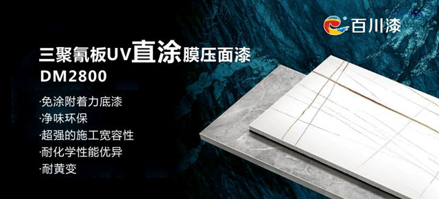 百川新品｜三聚氰胺板直塗UV膜壓清麵漆