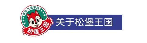鬆堡王國&展辰新材合作共贏
