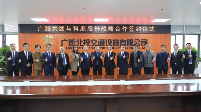 深入合作，多元共創 | 科順股份與(yu) 廣路集團強強聯合！