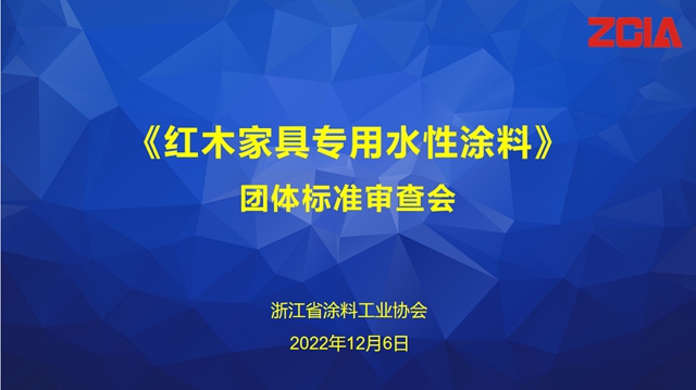 浙江省塗料工業(ye) 協會(hui) 團體(ti) 標準《紅木家具專(zhuan) 用水性塗料》審查會(hui) 成功召開