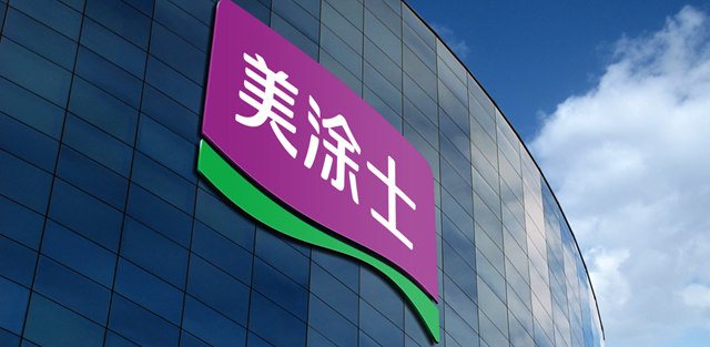 美塗士一項先進技術榮獲“科學技術發明獎”！