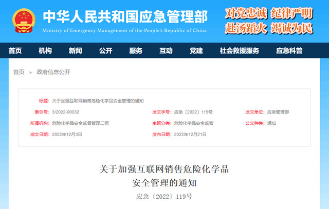 七部門：嚴(yan) 肅查處網上違法銷售危險化學品行為(wei) 