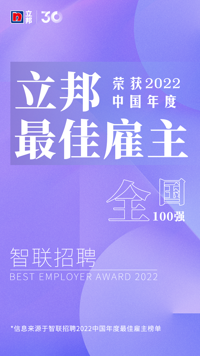 立邦榮獲“中國年度最佳雇主”