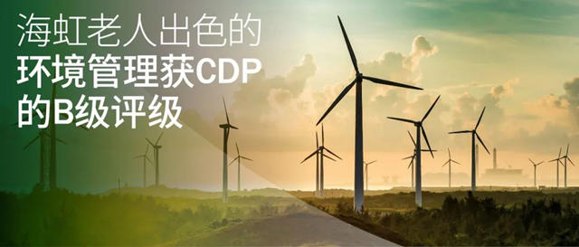 海虹老人出色的環境管理獲CDP的B級評級