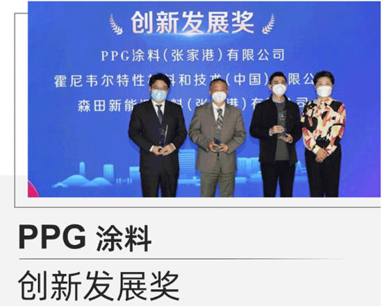 PPG塗料（張家港）有限公司榮膺“創新發展獎”表彰