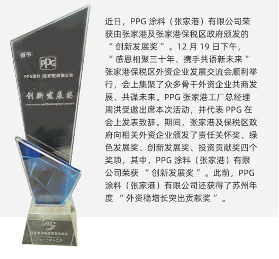 PPG塗料（張家港）有限公司榮膺“創新發展獎”表彰