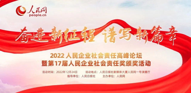 三棵樹榮膺第十七屆人民企業(ye) 社會(hui) 責任獎“綠色發展獎”