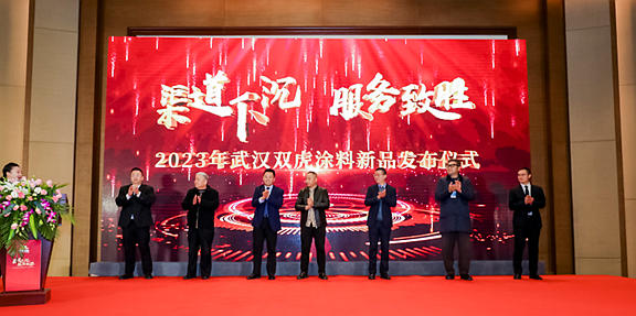 戰略落地 服務先行 雙虎塗料隆重舉(ju) 行2023年經銷商大會(hui) 