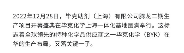 畢克化學上海一體(ti) 化基地·騰龍二期生產(chan) 項目成功開幕