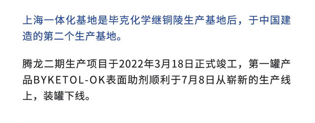 畢克化學上海一體(ti) 化基地·騰龍二期生產(chan) 項目成功開幕