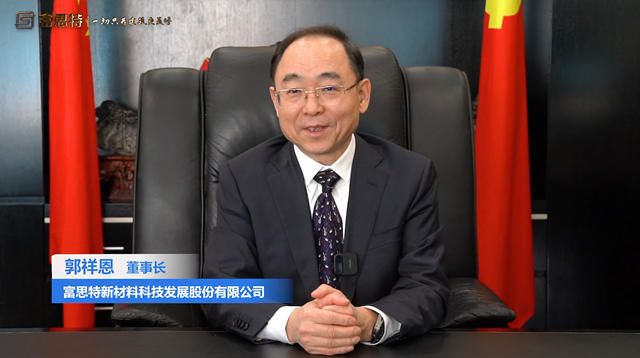富思特新材料公司董事長郭祥恩2023年新年獻詞