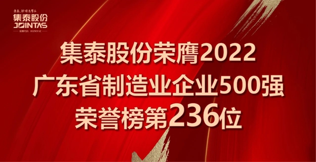 集泰股份上榜“2022年廣東(dong) 省製造業(ye) 企業(ye) 500強”，排名第236