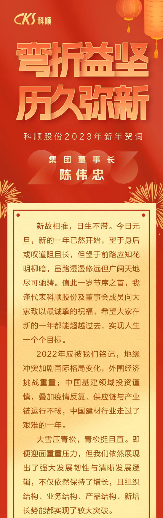 科順陳偉(wei) 忠董事長新年賀詞：彎折益堅，曆久彌新