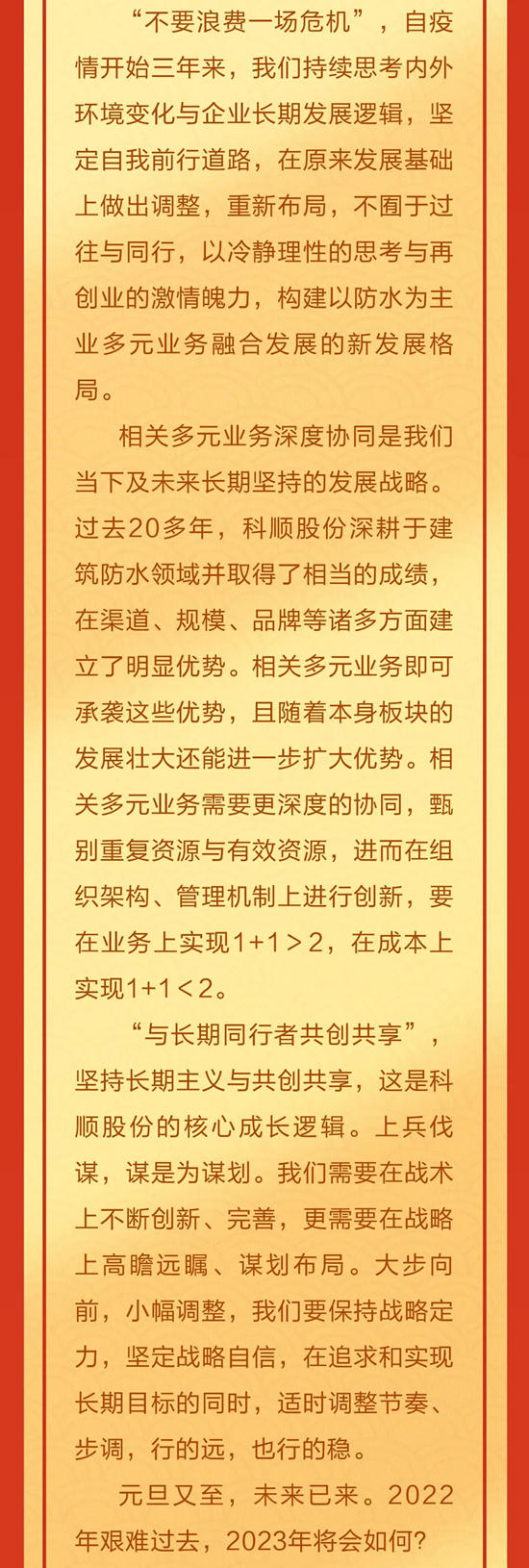 科順陳偉(wei) 忠董事長新年賀詞：彎折益堅，曆久彌新
