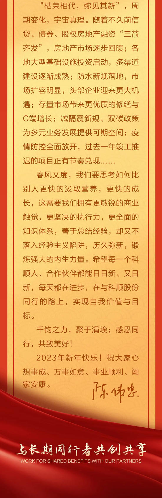 科順陳偉(wei) 忠董事長新年賀詞：彎折益堅，曆久彌新