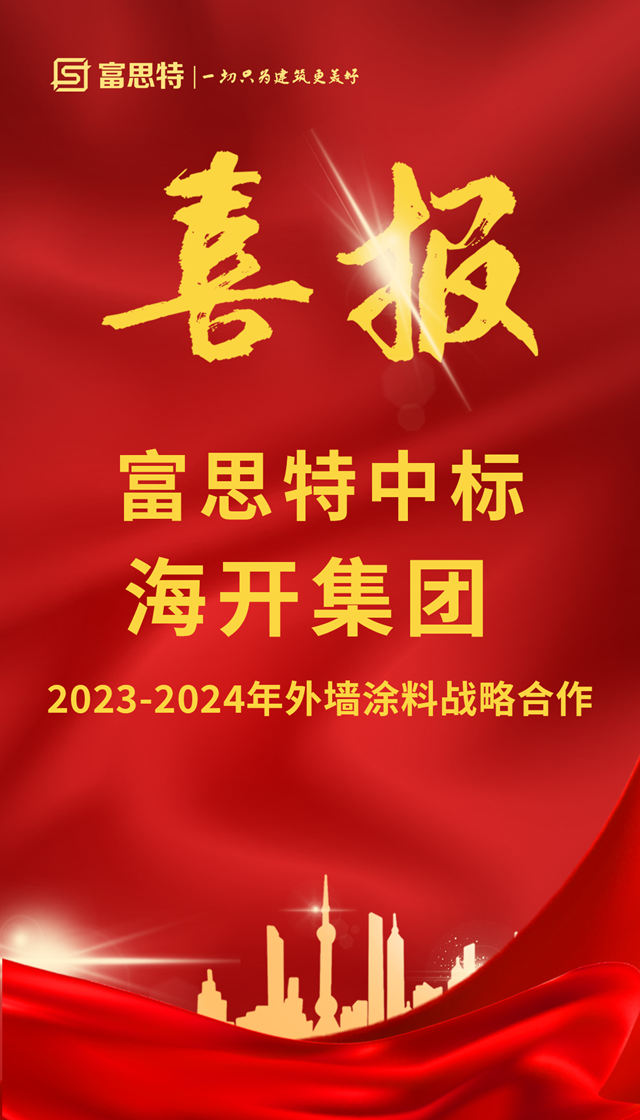 富思特中標海開集團2022-2024年度外牆塗料與(yu) 地坪集中采購
