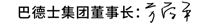 巴德士方學平董事長新年致辭 | 揚帆起航新征程 同心築夢向未來