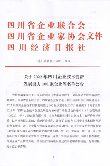 虹潤連續三年登榜“四川省企業(ye) 技術發展能力100強企業(ye) ”