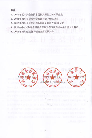 虹潤連續三年登榜“四川省企業(ye) 技術發展能力100強企業(ye) ”