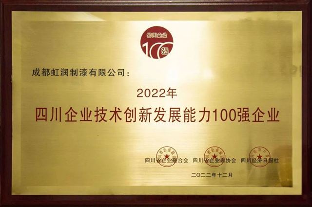 虹潤連續三年登榜“四川省企業(ye) 技術發展能力100強企業(ye) ”