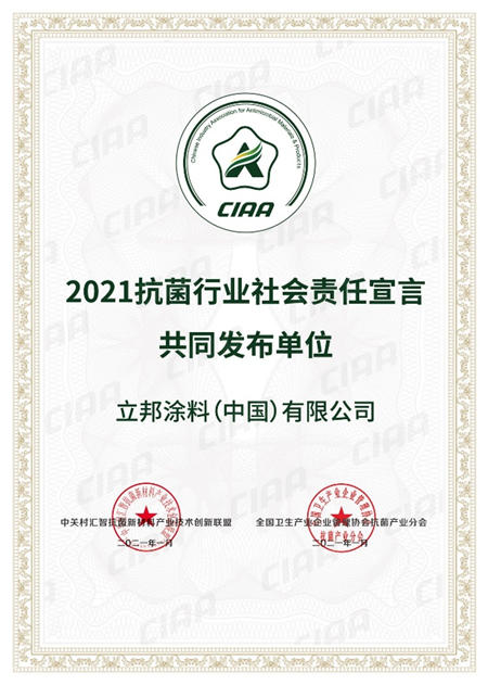 立邦：來自CIAA抗菌協會(hui) 的專(zhuan) 業(ye) 認證！