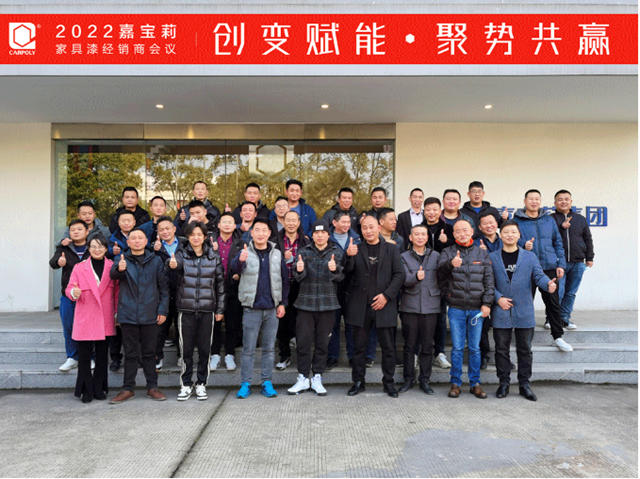 創變賦能•聚勢共贏｜2023嘉寶莉家具漆全國經銷商大會(hui) 成功召開！