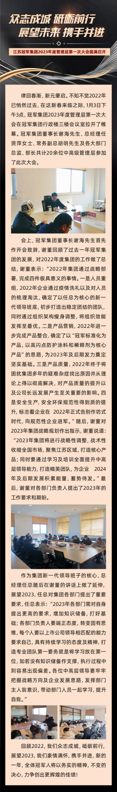 江蘇冠軍(jun) 集團2023年度管理層第一次大會(hui) 圓滿召開