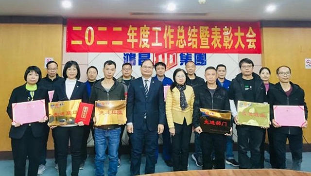 鴻昌化工2022年度先進表彰大會(hui) 順利舉(ju) 行