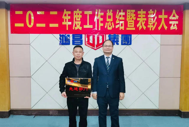 鴻昌化工2022年度先進表彰大會(hui) 順利舉(ju) 行