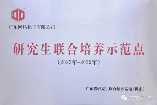 鴻昌化工成為(wei) 廣東(dong) 省研究生聯合培養(yang) 示範點企業(ye) 
