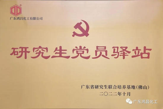 鴻昌化工成為(wei) 廣東(dong) 省研究生聯合培養(yang) 示範點企業(ye) 