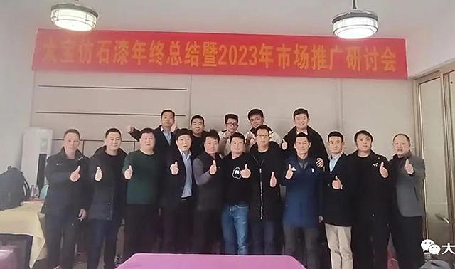 大寶仿石漆2023市場推廣研討會(hui) 圓滿舉(ju) 行