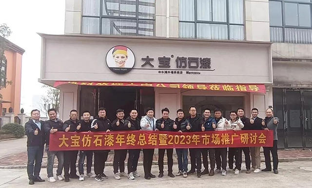 大寶仿石漆2023市場推廣研討會(hui) 圓滿舉(ju) 行