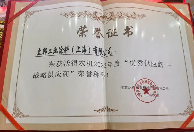 立邦工業(ye) 塗料入選沃得農(nong) 機“十佳戰略供應商”