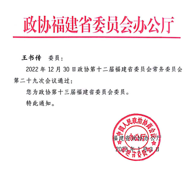 信和總經理王書(shu) 傳(chuan) 當選福建省政協委員